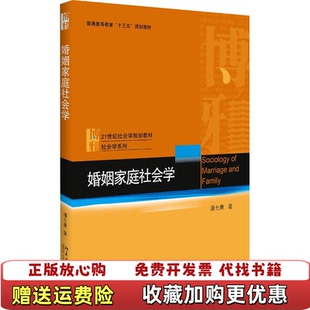 【正版图书】婚姻家庭社会学潘允康 著北京大学出版社9787301295922