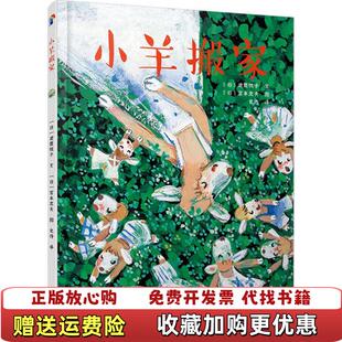 蓝风筝童书小羊搬家武鹿悦子文 著 宮本忠夫图 译连环画出版 图书 史诗 社9787505634336 正版