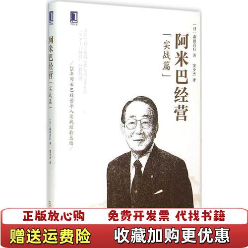 【正版图书】阿米巴经营日森田直行著窦少杰译机械工业出版社9787111502197