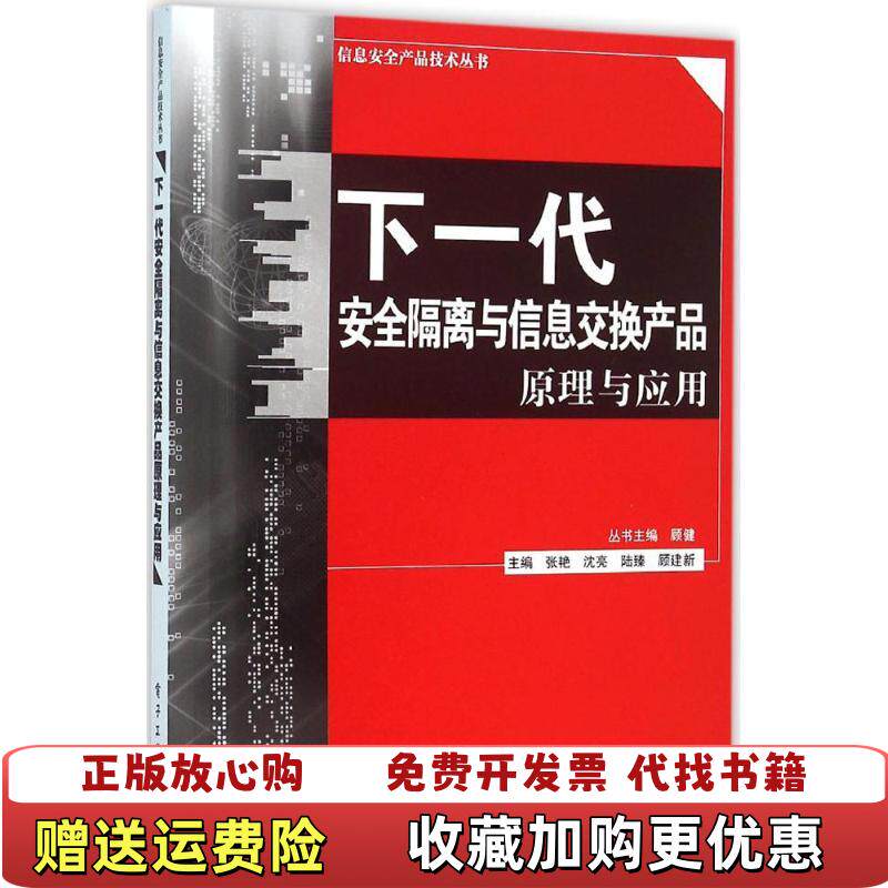【正版图书】下一代安全隔离与信息交换产品原理与应用张艳沈亮陆臻顾建新 编电子工业出版社9787121280412