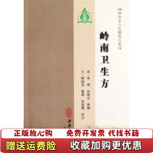 岭南卫生方元 释继洪 纂修张效霞 原辑中医古籍出版 图书 校注宋李璆宋张致远 社9787801749505 正版