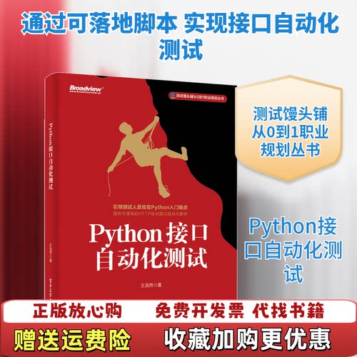 【正版图书】Python接口自动化测试王浩然著电子工业出版社9787121356872