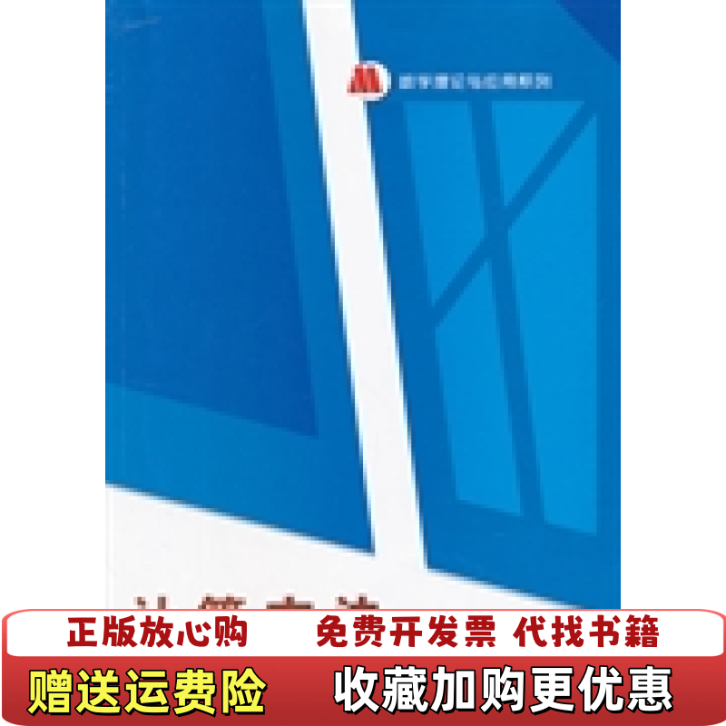【正版图书】计算方法朱方生  编李大美李素贞武汉大学出版社9787307101838