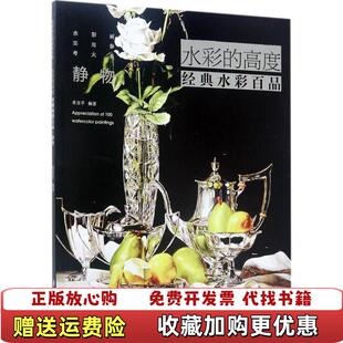 水彩 图书 高度经典 水彩百品静物肖亚平 社9787548053514 著江西美术出版 正版