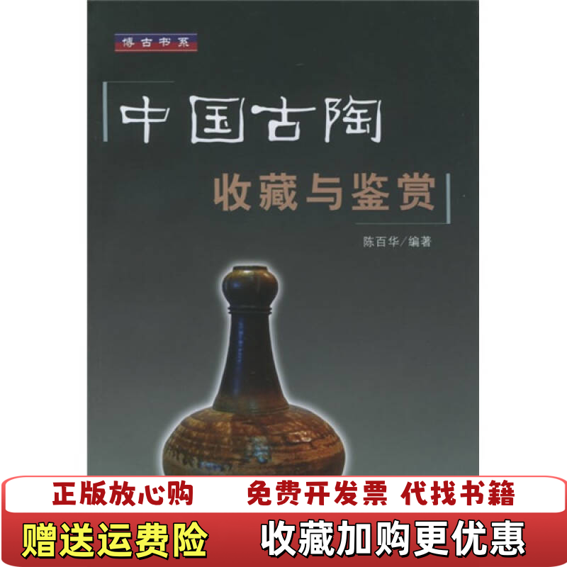 【正版图书】中国古陶收藏与鉴赏 陈百华著 上海大学出版社 9787810587471陈百华著上海大学出版社9787810587471