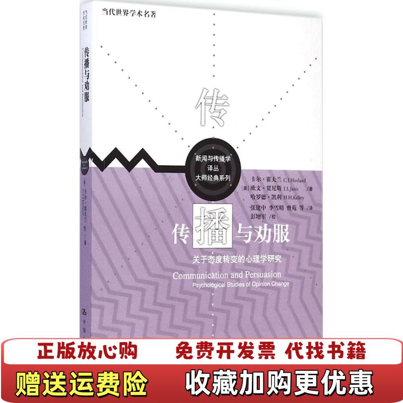 【正版图书】传播与劝服关于态度转变的心理学研究美卡尔霍夫兰欧文贾尼斯  著张建中  译中国人民大学出版社9787300202587