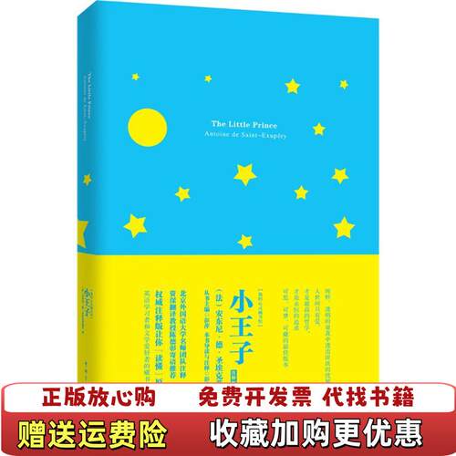 【正版图书】我的心灵藏书馆小王子法安东尼德圣埃克苏佩里著彭萍注中国宇航出版社9787515909349