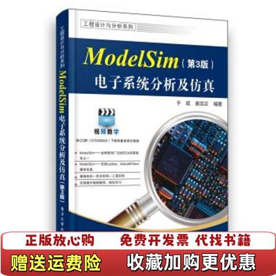 【正版图书】ModelSim电子系统分析及仿真第3版于斌 著电子工业出版社9787121375651