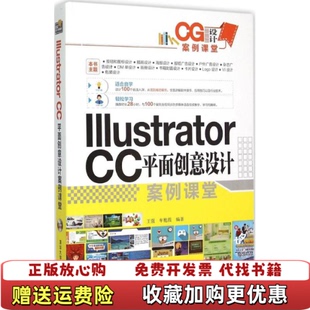 【正版图书】Illustrator CC平面创意设计案例课堂王强 牟艳霞 著清华大学出版社9787302397175王强