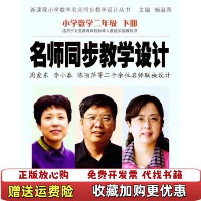 【正版图书】名师同步教学设计小学数学2下适用于义教课程标准人教版实验教科书杨淑萍 著山西教育出版社9787544033039