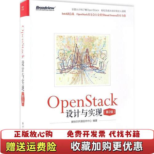 【正版图书】OpenStack设计与实现第2版英特尔开源技术中心著电子工业出版社9787121311994
