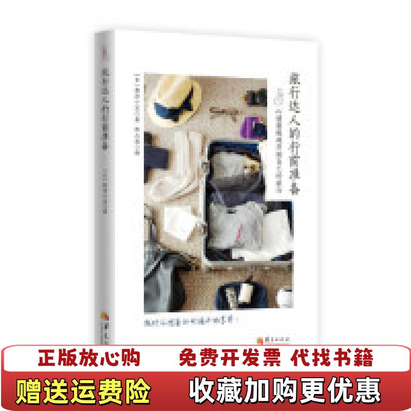 【正版图书】旅行达人的行前准备 日柳泽小实 著 陈志姣 译日柳泽小实华夏出版社9787508096285