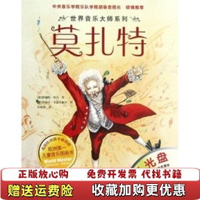 世界音乐大师系列莫扎特德恩斯特埃克 图书 著朱明静 译奥地利多丽丝艾森布格尔 社9787530462379 绘北京科学技术出版 正版