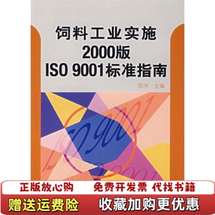 【正版图书】饲料工业实施2000版ISO9001标准指南邢伟9787506635677邢伟中国标准出版社97875066
