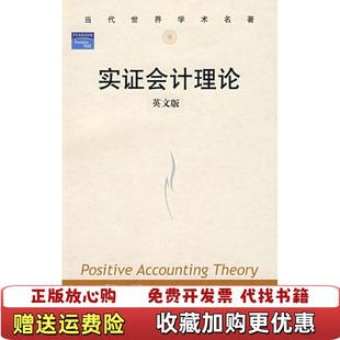 【正版图书】实证会计理论美瓦茨Watts RL美齐默尔曼Zimmerman JL 著中国人民大学出版社97873001