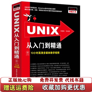 【正版图书】UNIX从入门到精通笫2版张春晓著清华大学出版社9787302307358