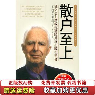 【正版图书】散户至上美莱维特  著陈剑萍  译中信出版社9787508603582