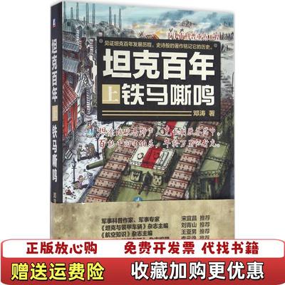 【正版图书】坦克百年铁马嘶鸣邓涛 著机械工业出版社9787111539902