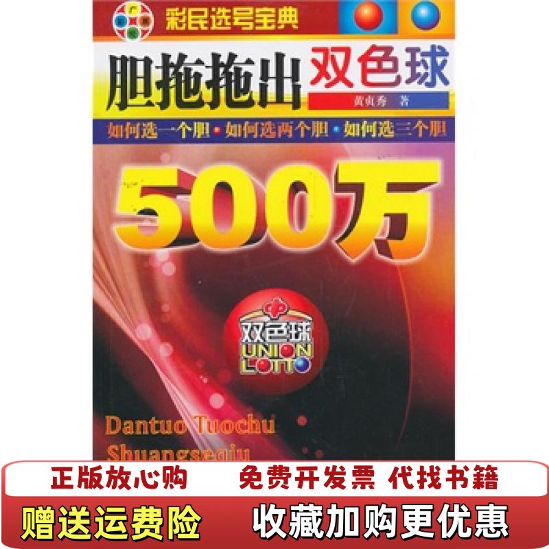 【正版图书】广经彩票彩民选号宝典胆拖拖出双色球500万黄贞秀 著广东经济出版社9787545425758