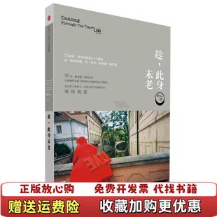 著中信出版 趁此身未老阿Sam 图书 社9787508636290 正版