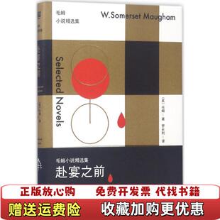 【正版图书】赴宴之前毛姆小说精选集英毛姆北京联合出版公司9787550294554