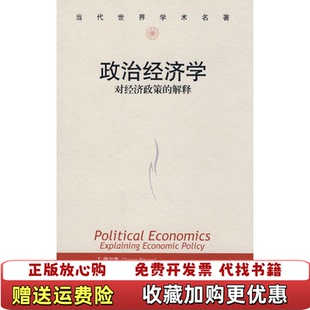 【正版图书】政治经济学对经济政策的解释佩尔森塔贝里尼  著方敏  译中国人民大学出版社9787300077499