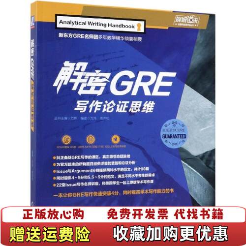 【正版图书】解密GRE写作论证思维万炜高炜松著机械工业出版社9787111634041