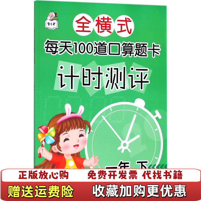 【正版图书】全横式每天100道口算题卡计时测评一年下顾作峰哈尔滨出版社9787548440437