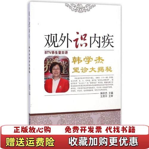 【正版图书】识外观内疾韩学杰望诊大揭秘韩学杰编中国中医药出版社9787513220774