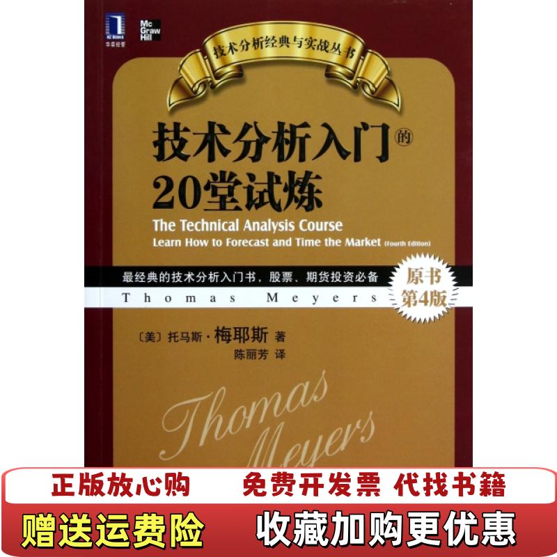 【正版图书】技术分析入门的20堂试炼原书第4版美托马斯梅耶斯 著陈丽芳 译机械工业出版社9787111402886