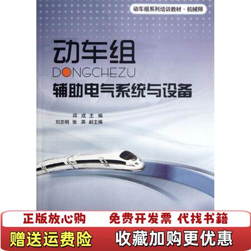 【正版图书】动车组辅助电气系统与设备邱成邱成北京交通大学出版社9787512110311邱成邱成北京交通大学出版社978