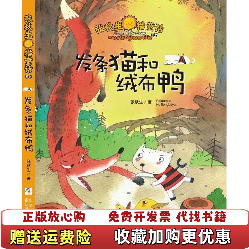 【正版图书】张秋生猫童话系列发条猫和绒布鸭张秋生著浙江少年儿
