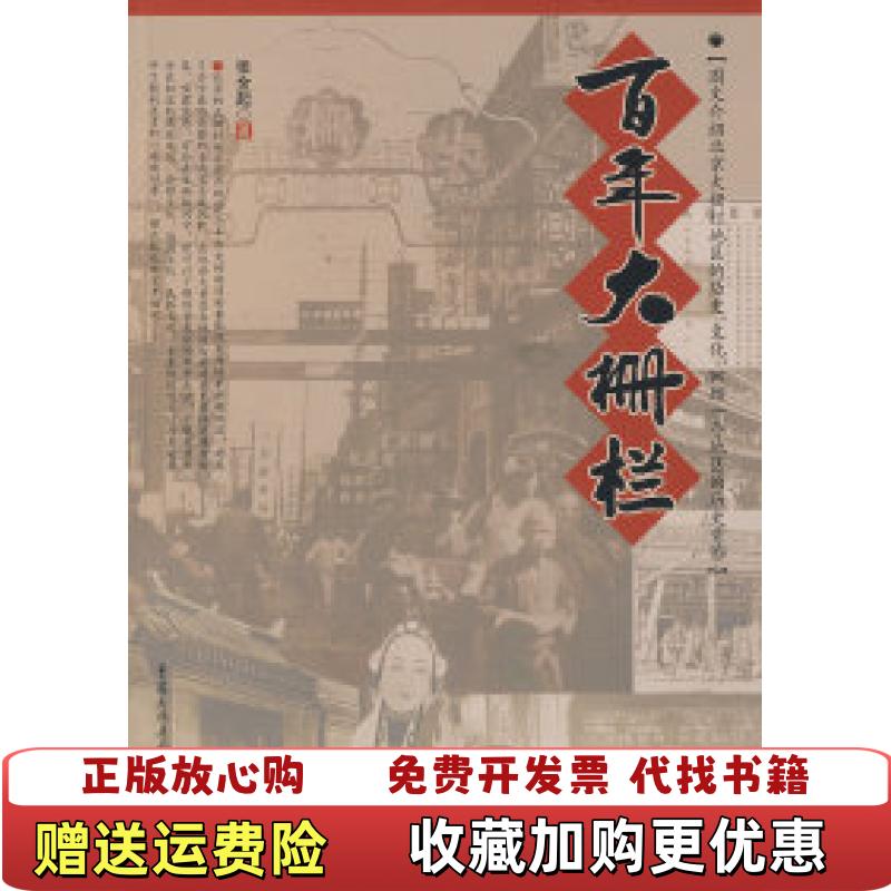 【正版图书】百年大栅栏 高温消毒发货 张金起著 重庆出版社张金起  著重庆出版社9787536692947