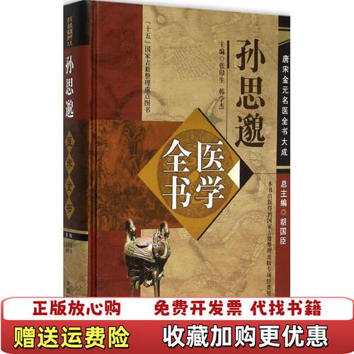 【正版图书】唐宋金元名医全书大成孙思邈医学全书张印生韩学杰胡国臣编中国中医药出版社9787513223034