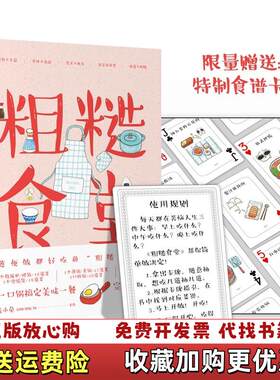 【正版图书】粗糙食堂莲小兔中信出版社9787508625119