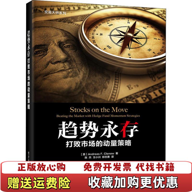 【正版图书】趋势永存打败市场的动量策略美Andreas F Clenow安德烈亚斯 F 克列诺电子工业出版社9787121349201