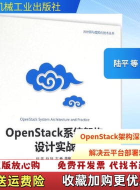 【正版图书】OpenStack系统架构设计实战陆平9787111543336