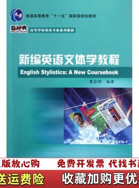 【正版图书】新编英语文体学教程_202493 16136上新董启明 著外语教学与研究出版社9787560072586