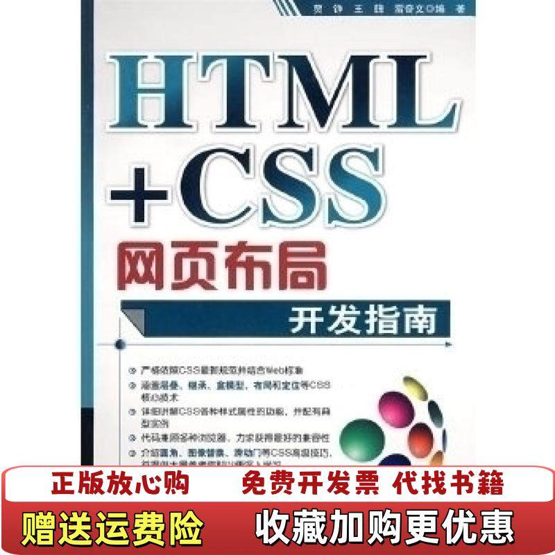 【正版图书】HTMLCSS网页布局开发指南贾铮 著清华大学出版社9787302185031