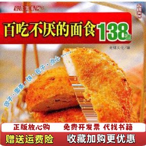 【正版图书】百吃不厌的面食138道尚锦文化编中国纺织出版社9787506451307