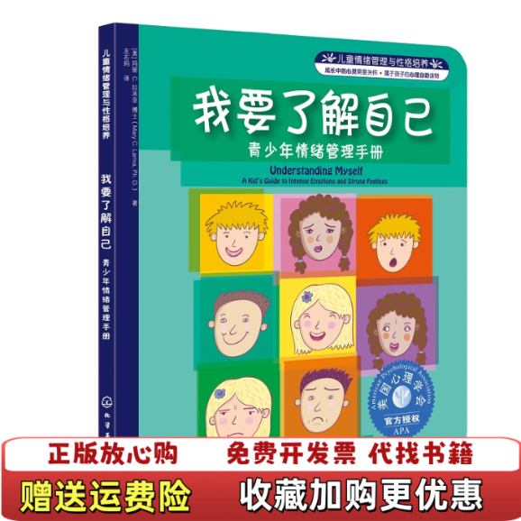 【正版图书】儿童情绪管理与性格培养我要了解自己青少年情绪管理手册美玛丽C拉米亚  著左右妈  译化学工业出版社9787122154347