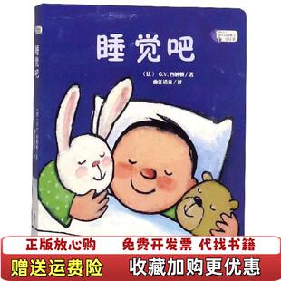 正版 译四川少年儿童出版 图书 著曲江培豪 社9787536588578 睡觉吧我长大了幼儿自理能力引导书比GV西纳顿