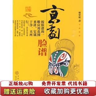 【正版图书】京剧脸谱电子资源图书9787530653609傅学斌1937~百花文艺出版社9787530653609