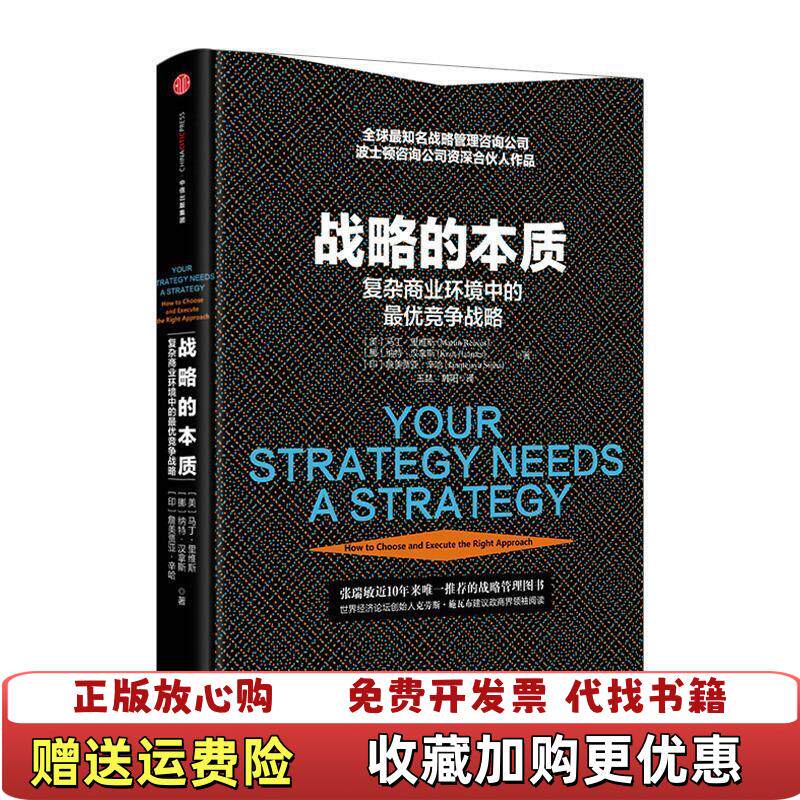 【正版图书】战略的本质复杂商业环境中的最优战略择优发货印詹美贾亚辛哈著韩阳译美马丁里维斯挪威纳特汉拿斯王喆中信出版社97