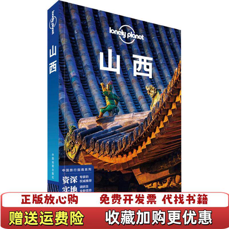 【正版图书】孤独星球LonelyPlanet旅行指南系列山西中文第2版澳