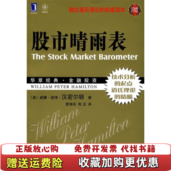 【正版图书】股市晴雨表美汉密尔顿  著曾海东朱玉  译机械工业出版社9787111302445