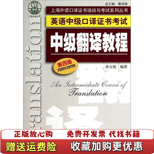 【正版图书】上海外语口译证书培训与考试系列丛书英语中级口译证书考试中级翻译教程第四版孙万彪著上海外语教育出版社97875
