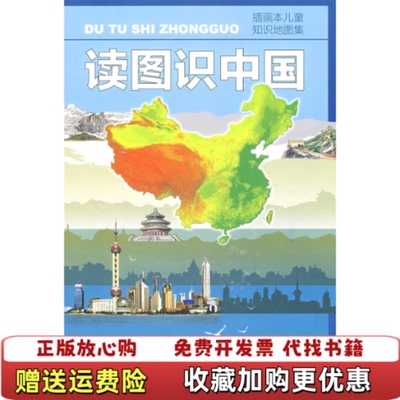 【正版图书】读图识中国地图编辑室  编人民教育出版社9787107215322