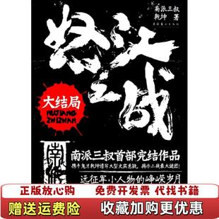【正版图书】怒江之战大结局南派三叔乾坤  著文化艺术出版社9787503947872