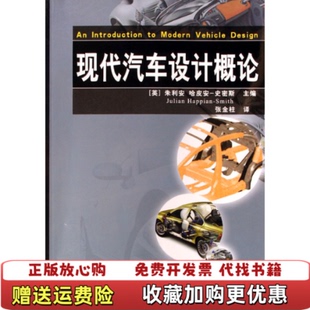现代汽车设计概论英史密斯Julian 图书 HappianSmith 编张金柱 社9787502592233 译化学工业出版 正版